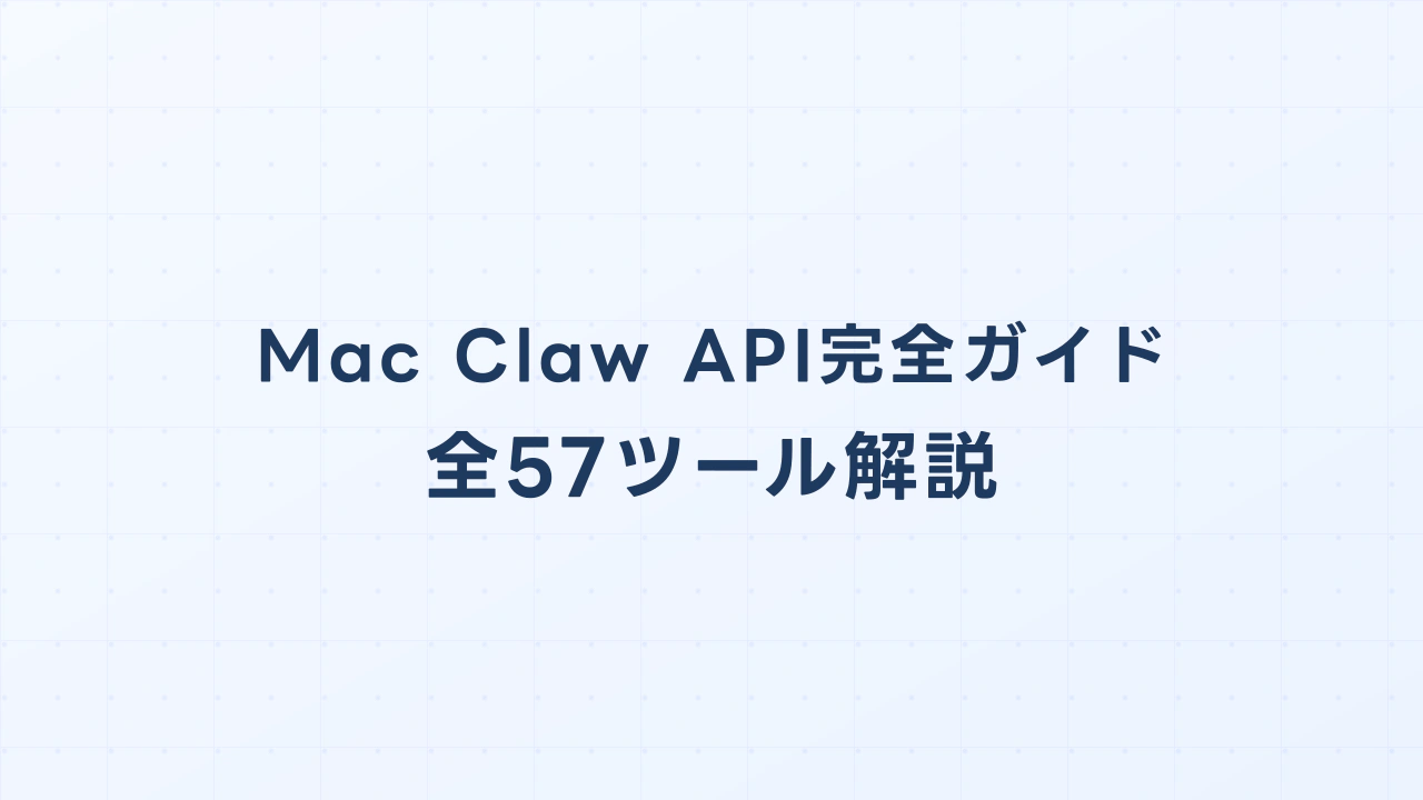 Mac Claw API完全ガイド：全57ツール解説