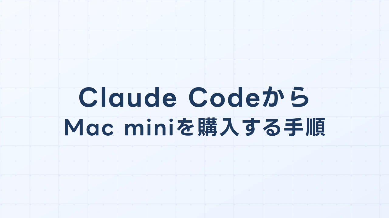 Claude CodeからMac miniを購入する手順