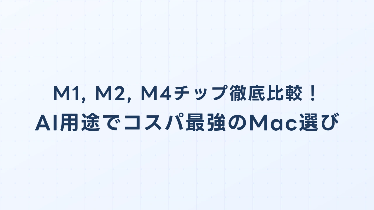 M1, M2, M4チップ徹底比較！AI用途でコスパ最強のMac選び