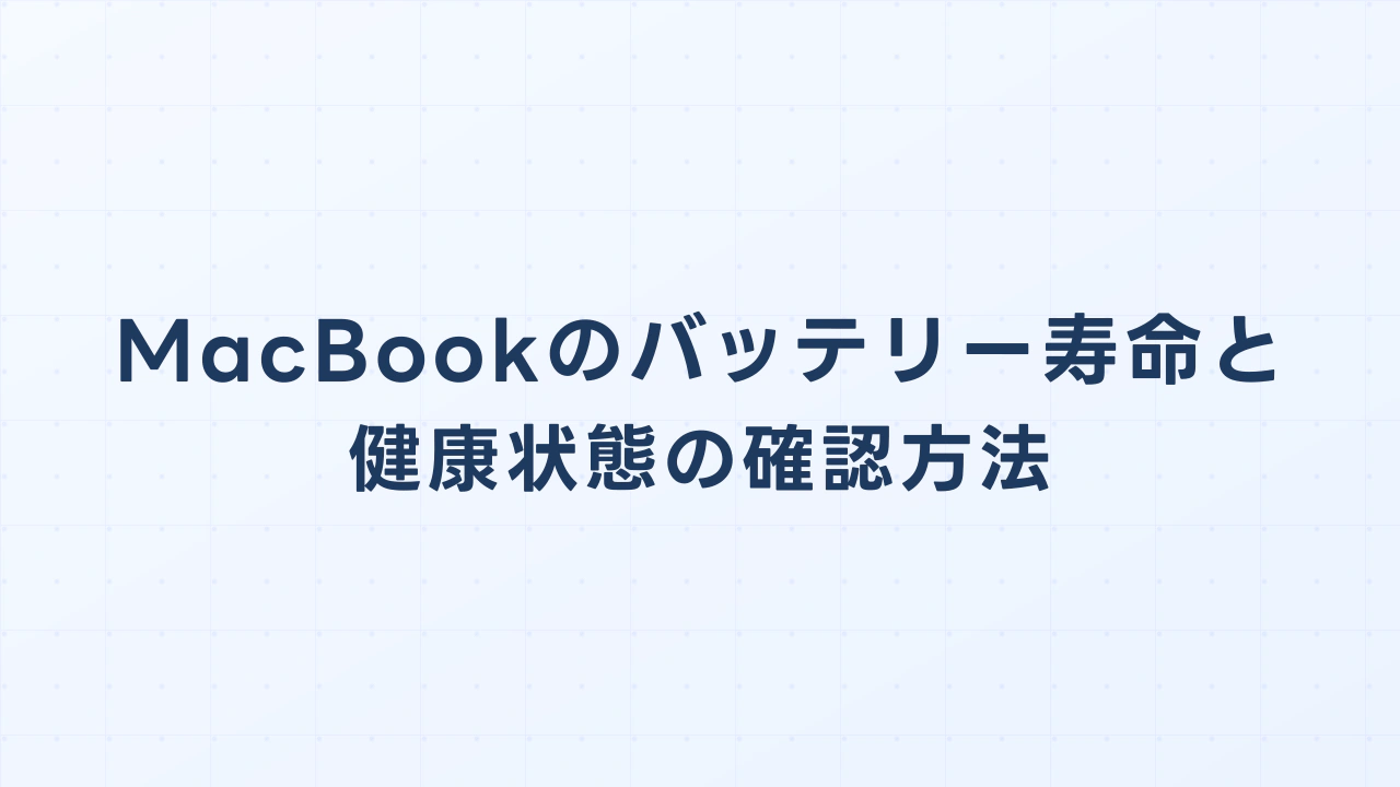 MacBookのバッテリー寿命と健康状態の確認方法 — 中古購入・売却前に必須