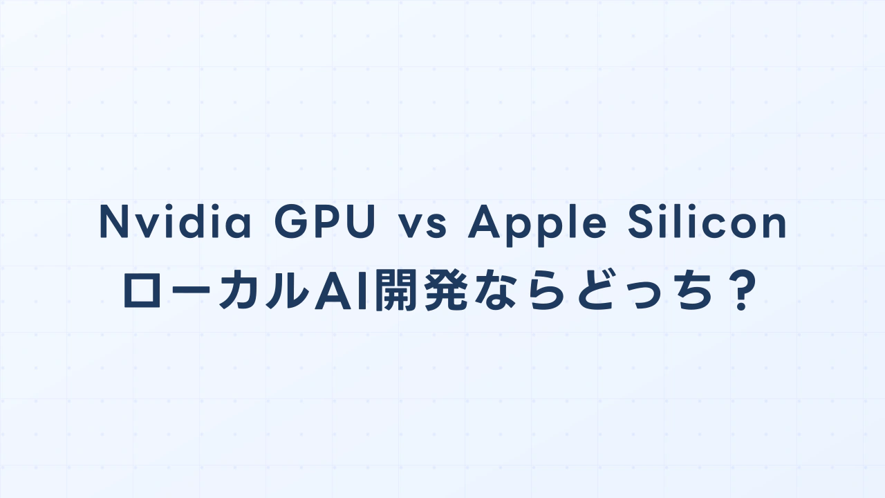 Nvidia GPU搭載Windows機 vs Apple Silicon Mac、ローカルAI開発ならどっち？