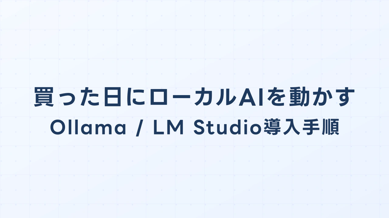 買ったその日にローカルAIを動かす！Ollama / LM Studioの超簡単・導入手順