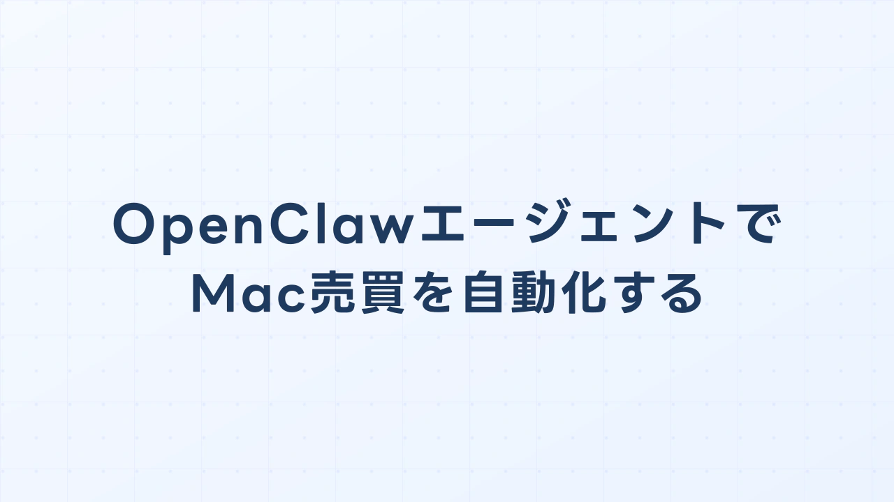 OpenClawエージェントでMac売買を自動化する