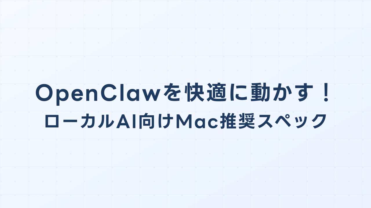 OpenClawを快適に動かす！ローカルAI向けMac miniの推奨スペック完全ガイド