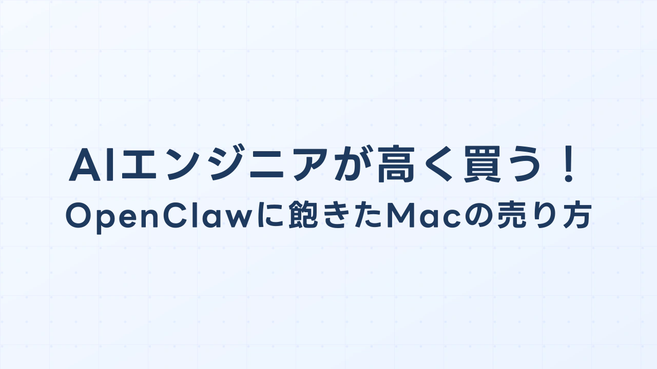 AIエンジニアが高く買う！OpenClawに飽きたMacの賢い売り方と出品のコツ