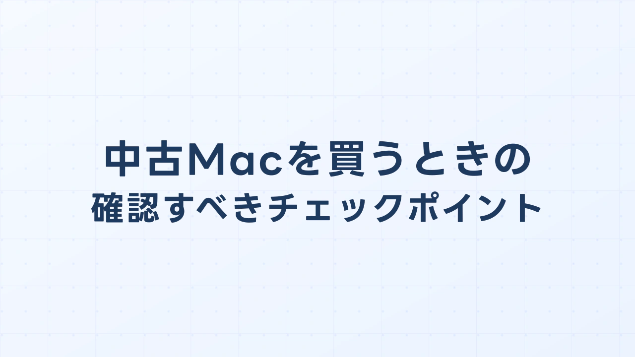 個人間売買で中古Macを買うときの「絶対に確認すべき」チェックポイント